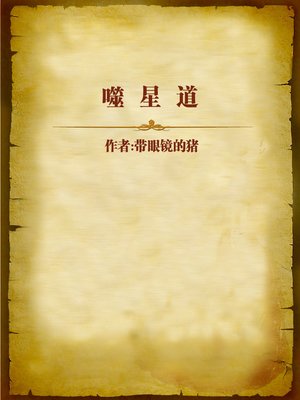 cover image of 噬星道 (Doctrine of the Stars)